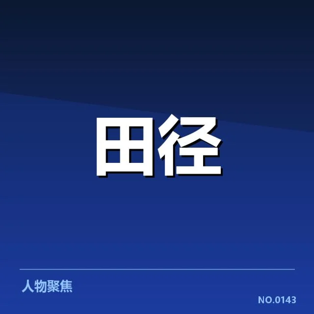 接力队阵容磨合背后，运动员位置调整引发争议与期待