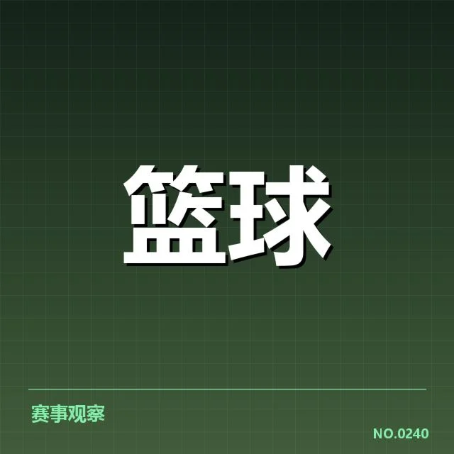 已确认的季后赛名额与赛程安排