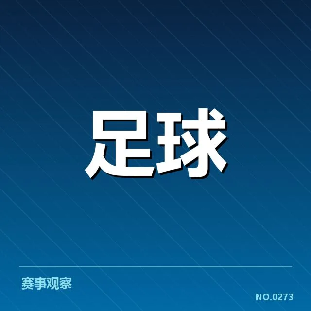 西甲积分榜最新走势背后,球队实力变化与战略调整引发关注