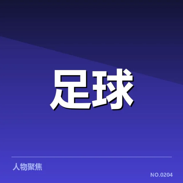已核实的积分榜数据与赛程安排