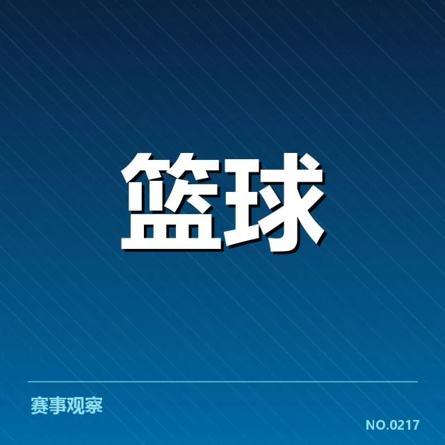 CBA季后赛教练调整：球队策略变革引发战局新变化