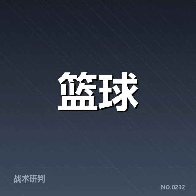 战术调整背后的技术细节分析