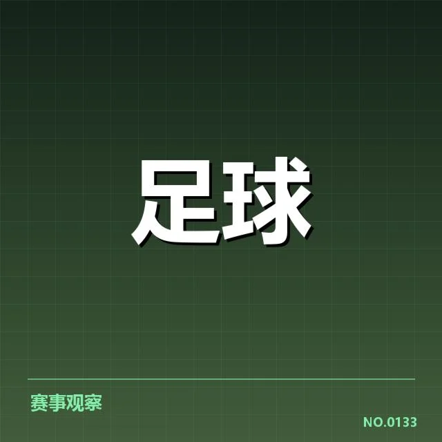 德甲裁判争议：弗莱堡裁判判罚引发多方质疑