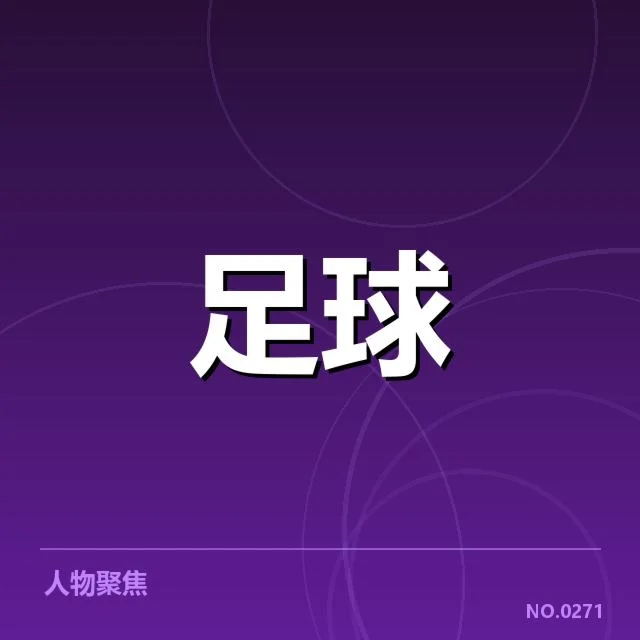 已确认的判罚事实与争议焦点