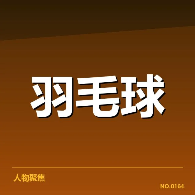汤姆斯杯排名争夺：丹麦队实力崛起带来新变局