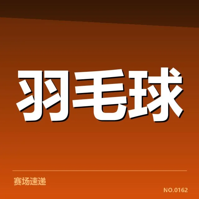 已确认的比赛名单与关键赛程安排