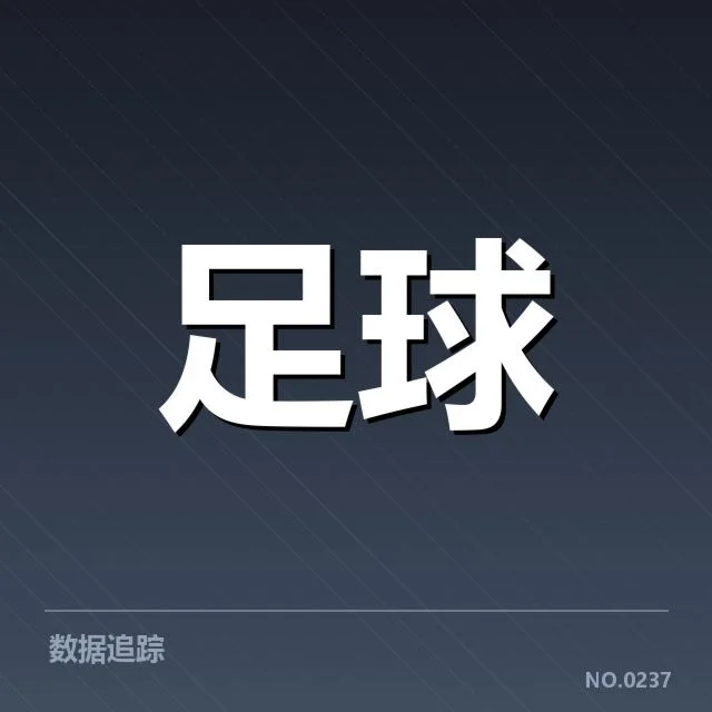 巴黎圣日耳曼定位球执行情况确认