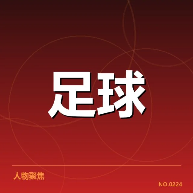中超历史交锋：广州队与上海申花竞争格局如何变化